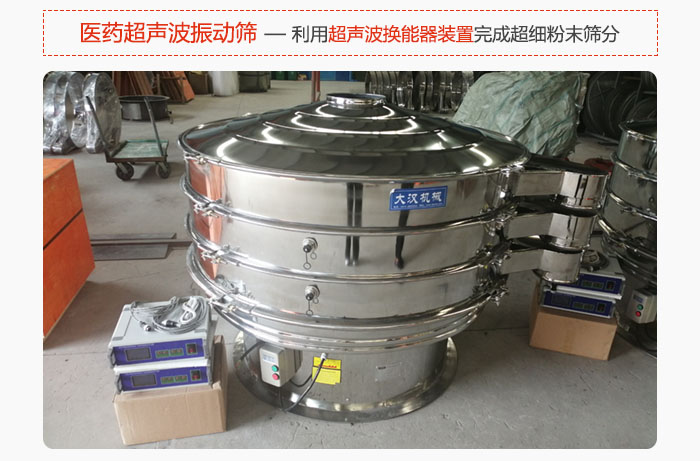 醫藥超聲波振動篩也是旋振篩的一種，利用獨特的超聲波換能器裝置幫助完成超細粉末篩分。