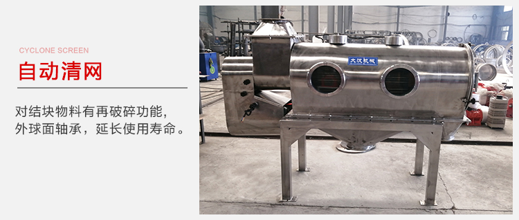 氣旋篩用于自動清網裝置,氣旋對結塊物料有再破碎功能。