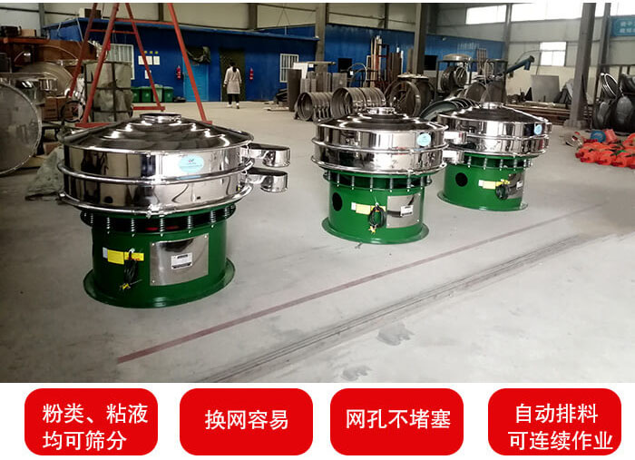 旋振篩采用圓形設計可針對分類，粘液等物料進行篩分過濾處理。同時能夠完成自動化流水線工作。