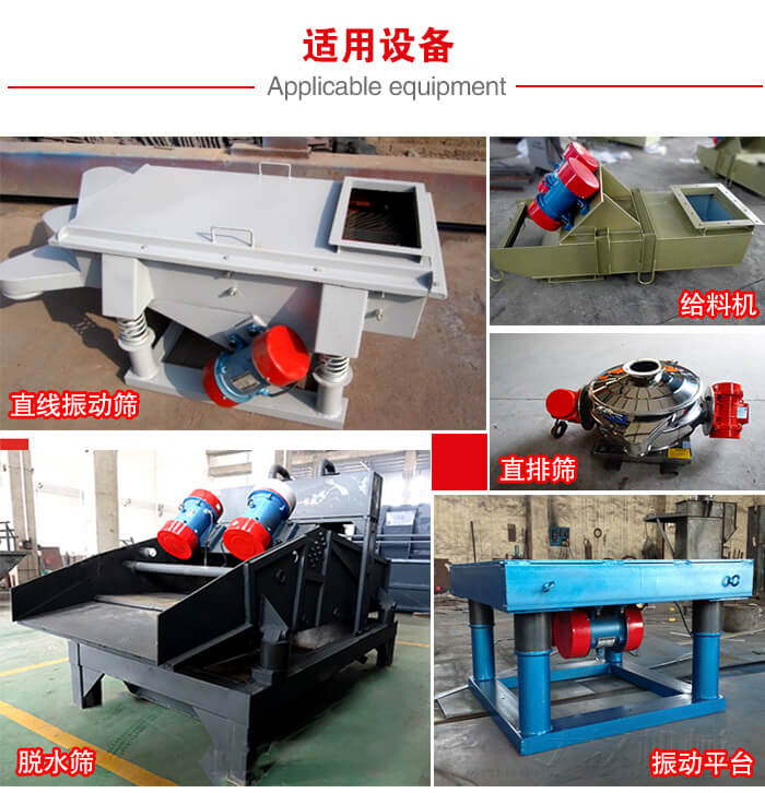 YZS振動電機多于：直線振動篩，直排篩，圓振動篩，振動給料等設備使用。