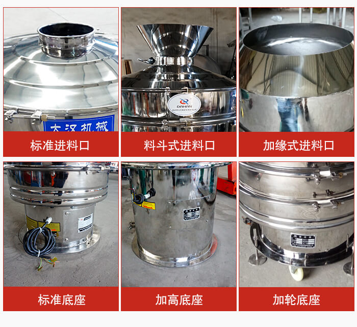 不銹鋼振動篩主要細節(jié)有：標準進料口，料斗式進料口，加緣式進料口，標準低座，加高底座，加輪底座等。